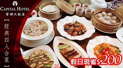 首都大飯店《豫園中華料理》-經典四人合菜