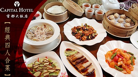 首都大飯店《豫園中華料理》-經典四人合菜 首都大飯店《豫園中華料理》-經典四人合菜