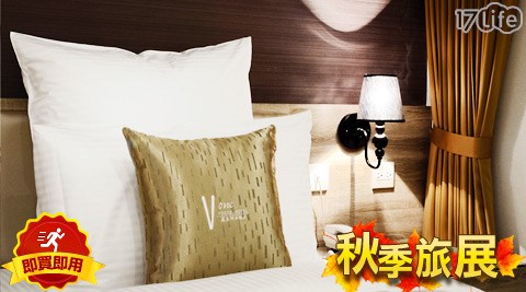 葳皇時尚飯店-不分平假日2+1小時休息專案