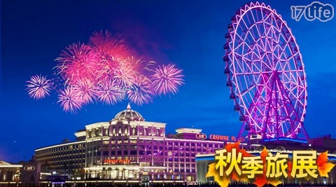 義大皇冠假日飯店-1泊2食尊爵皇冠專案