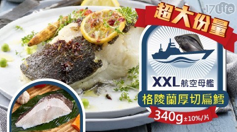 XXL航空母艦格陵蘭厚切扁鱈(大比目魚)