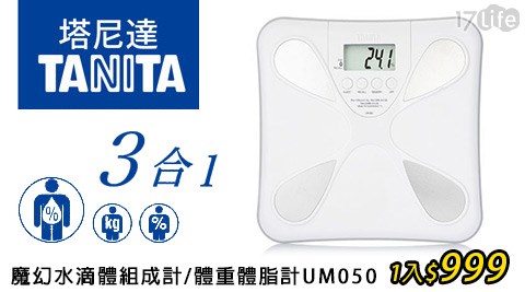 【TANITA】魔幻水滴體組成計/體重體脂計UM050