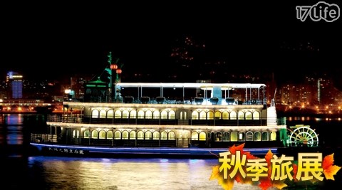 大河之戀皇后號-秋遊嚐美饌專案