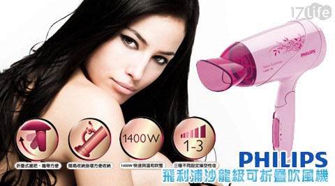PHILIPS飛利浦-沙龍級可折疊...