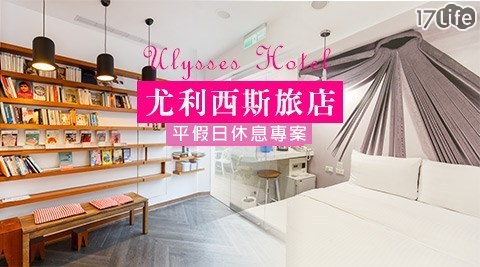 尤利西斯旅店-享樂當下~談心不眠休息專案