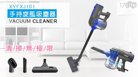 【東元】手持式旋風吸塵器 XYFXJ101