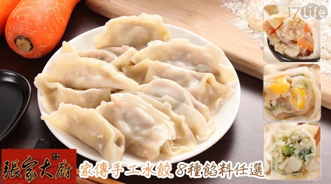 張家大廚-家傳手工水餃