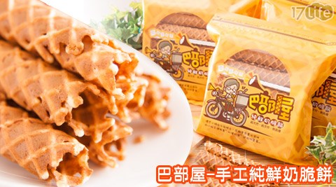 巴部屋-手工純鮮奶脆餅