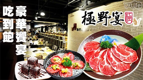極野宴 燒肉專門店-豪華饗宴吃到飽