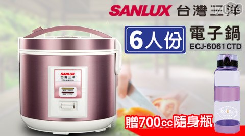 【SANLUX台灣三洋 】六人份電子鍋 ECJ-6061CTD (加贈kolin歌林 700cc隨身瓶 KPJ-DS700)