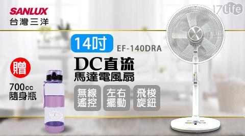 【SANLUX台灣三洋】14吋DC直流馬達電風扇 EF-140DRA ，加贈[kolin歌林 700cc隨身瓶 KPJ-DS700(顏色隨機)]