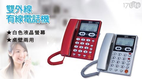 【SANLUX台灣三洋】雙外線有線電話機(TEL-868)
