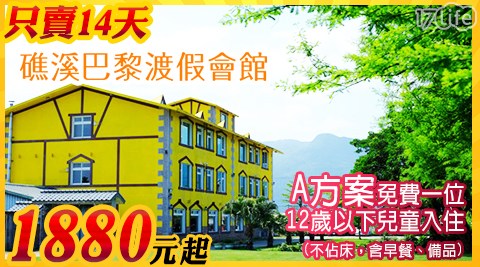 礁溪-巴黎溫泉渡假別墅《水漾館》-限時搶購!!春季巴黎遊住宿專案