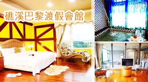 礁溪-巴黎溫泉渡假別墅《水漾館》-晨光鄉村風情渡假專案 礁溪-巴黎溫泉渡假別墅《水漾館》-晨光鄉村風情渡假專案