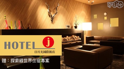 日月光飯店《新竹都會館 Hotel J》-暢遊新竹，探索綠世界住宿專案