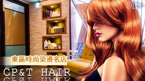 CP&T HAIR-頂級染燙專案 CP&T HAIR-頂級染燙專案