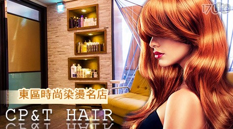 CP&T HAIR-頂級染燙專案