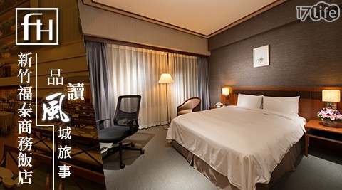 新竹福泰商務飯店-品讀風城旅事住宿專案-2500元