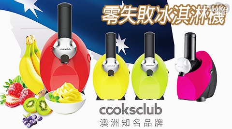 【澳洲 Cooksclub】零失敗水果冰淇淋機