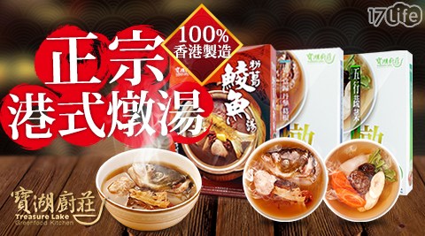 【寶湖廚莊】正宗港式燉湯-精選湯品系列三款任選