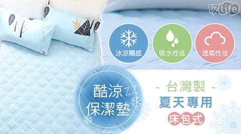台灣製 夏天專用酷涼床包式保潔墊