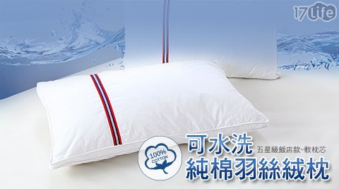 【A-ONE】可水洗純棉羽絲絨枕 【A-ONE】可水洗純棉羽絲絨枕