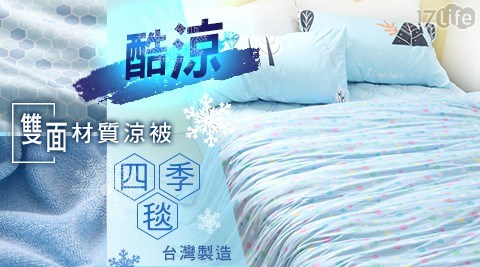 台灣製造 酷涼雙面材質涼被/四季毯
