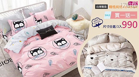 【A-ONE】【買一送一】台灣製-精梳純棉床包/被套任選