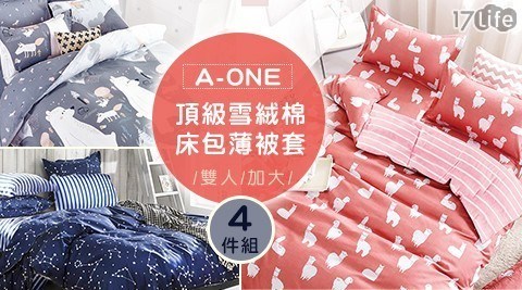 【A-ONE】頂級雪絨棉床包薄被套4件組 雙人/加大(2種款式顏色任選)