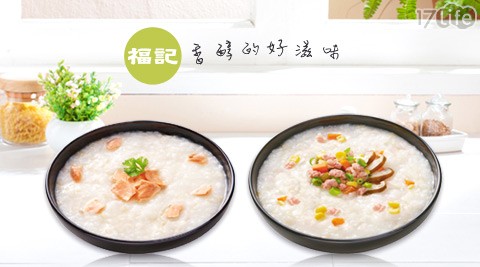 福記-香菇瘦肉粥/鮭魚糙米粥