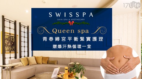 SWISSPA瑞醫-Balance Queen青春婦宮平衡SPA護理