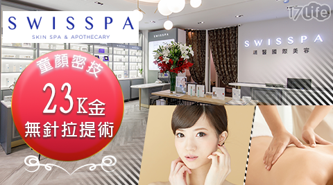 SWISSPA瑞醫-23K金無針拉提美塑微整的童顏密技
