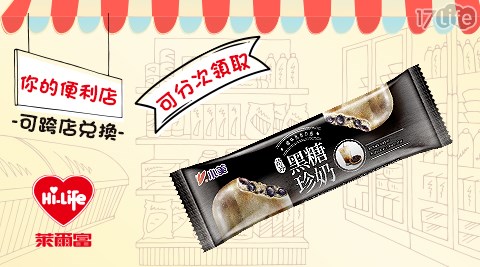 萊爾富/台北/桃園/竹苗/中彰/嘉南/高屏/假日/特殊節日可用/小美黑糖珍奶雪糕/小美/雪糕/冰棒
