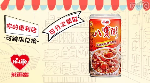 萊爾富/台北/桃園/竹苗/中彰/嘉南/高屏/假日/特殊節日可用/泰山/八寶粥