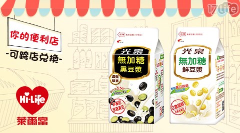 萊爾富/台北/桃園/竹苗/中彰/嘉南/高屏/假日/特殊節日可用/光泉/豆漿