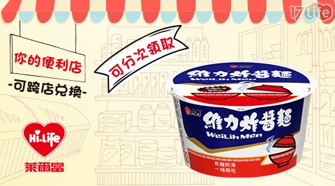 萊爾富/台北/桃園/竹苗/中彰/嘉南/高屏/假日/特殊節日可用/維力炸醬麵(碗)/維力/炸醬麵