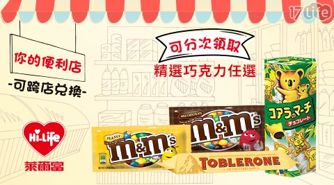 萊爾富/台北/桃園/竹苗/中彰/嘉南/高屏/假日/特殊節日可用/巧克力/樂天/M&M/三角巧克力/連鎖餐飲/咖啡寄杯/飲品