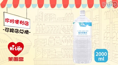 萊爾富/台北/桃園/竹苗/中彰/嘉南/高屏/假日/特殊節日可用/海洋深層水