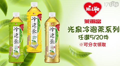 【萊爾富】光泉冷泡茶系列 任選5/20件