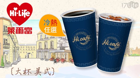 萊爾富/台北/桃園/竹苗/中彰/嘉南/高屏/假日/特殊節日可用/咖啡/拿鐵/美式/便利商店