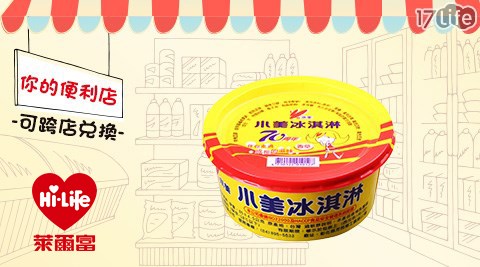 萊爾富/台北/桃園/竹苗/中彰/嘉南/高屏/假日/特殊節日可用/小美/香草冰淇淋/冰淇淋