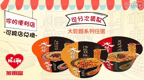 萊爾富/台北/桃園/竹苗/中彰/嘉南/高屏/假日/特殊節日可用/大乾麵/地獄辣椒風味/紅油擔擔風味/蔥燒牛肉風味