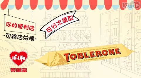 萊爾富/台北/桃園/竹苗/中彰/嘉南/高屏/假日/特殊節日可用/瑞士三角牛奶巧克力/三角牛奶巧克力/牛奶巧克力