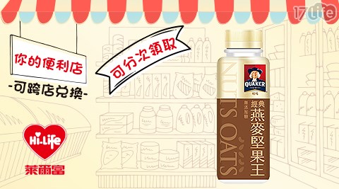 萊爾富/台北/桃園/竹苗/中彰/嘉南/高屏/假日/特殊節日可用/桂格燕麥堅果王4℃/桂格/燕麥/堅果