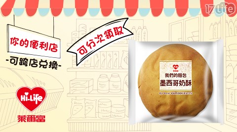 萊爾富/台北/桃園/竹苗/中彰/嘉南/高屏/假日/特殊節日可用/我們的/墨西哥/奶酥