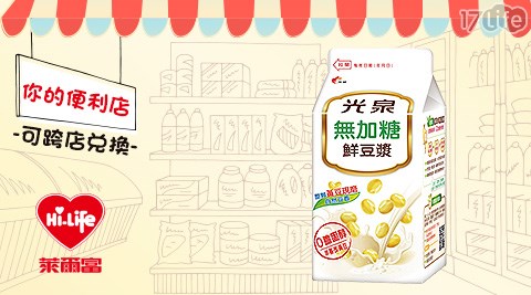 萊爾富/台北/桃園/竹苗/中彰/嘉南/高屏/假日/特殊節日可用/光泉無加糖鮮豆漿/光泉/無糖/豆漿/便利商店