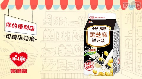 萊爾富/台北/桃園/竹苗/中彰/嘉南/高屏/假日/特殊節日可用/光泉黑芝麻鮮豆漿4℃/光泉/黑芝麻/豆漿