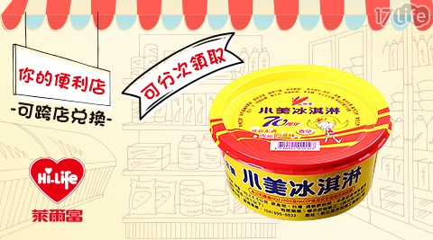 萊爾富/台北/桃園/竹苗/中彰/嘉南/高屏/假日/特殊節日可用/小美香草冰淇淋