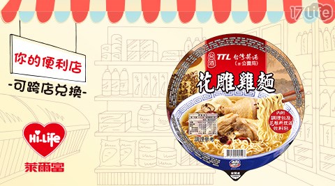 萊爾富/台北/桃園/竹苗/中彰/嘉南/高屏/假日/特殊節日可用/台酒花雕雞麵/台酒/花雕雞/花雕雞麵/便利商店