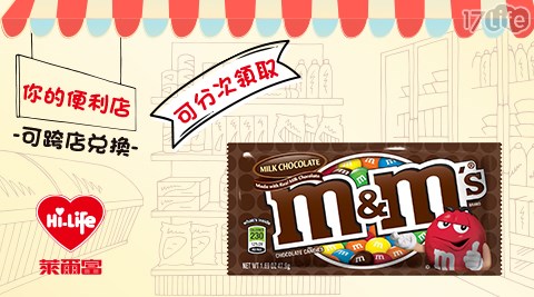 萊爾富/台北/桃園/竹苗/中彰/嘉南/高屏/假日/特殊節日可用/Ｍ＆Ｍ牛奶巧克力(小)/Ｍ＆Ｍ/牛奶巧克力/巧克力